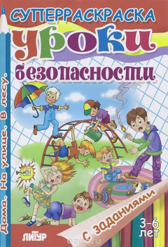 Книга Уроки безопасности. Раскраска на ReadRate.com книга Уроки безопасности. Раскраска