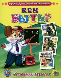 Книга Кем быть? (набор из 16 обучающих карточек) на ReadRate.com книга Кем быть? (набор из 16 обучающих карточек)