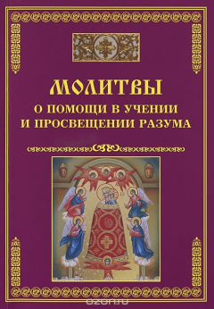 Книга Молитвы о помощи в учении и просвещении разума на ReadRate.com книга Молитвы о помощи в учении и просвещении разума