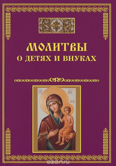 Книга Молитвы о детях и внуках на ReadRate.com книга Молитвы о детях и внуках
