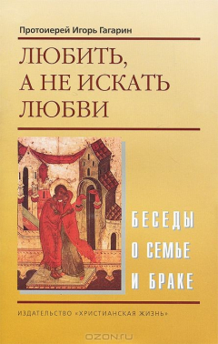 Книга Любить, а не искать любви. Беседы о семье и браке на ReadRate.com книга Любить, а не искать любви. Беседы о семье и браке