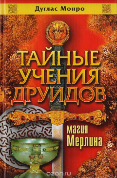 Книга Тайные учения друидов: Магия Мерлина на ReadRate.com книга Тайные учения друидов: Магия Мерлина