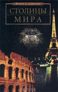 Книга Столицы мира на ReadRate.com книга Столицы мира