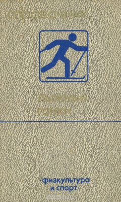 Книга Лыжные гонки. Справочник на ReadRate.com книга Лыжные гонки. Справочник