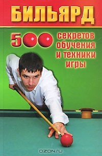 Книга Бильярд. 500 секретов обучения и техники игры на ReadRate.com книга Бильярд. 500 секретов обучения и техники игры
