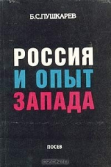книга Россия и опыт Запада