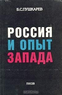 Книга Россия и опыт Запада на ReadRate.com книга Россия и опыт Запада