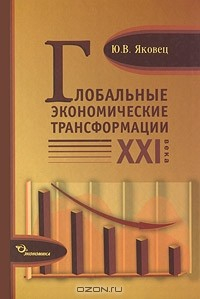Книга Глобальные экономические трансформации XXI века на ReadRate.com книга Глобальные экономические трансформации XXI века
