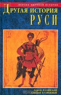 Книга Другая история Руси на ReadRate.com книга Другая история Руси