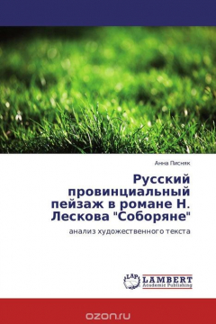 Книга Русский провинциальный пейзаж в романе Н. Лескова "Соборяне" на ReadRate.com книга Русский провинциальный пейзаж в романе Н. Лескова "Соборяне"
