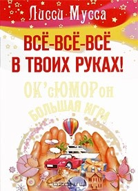 Книга Все все все в твоих руках! ОК'сЮМОРон - большая игра на ReadRate.com книга Все все все в твоих руках! ОК'сЮМОРон - большая игра