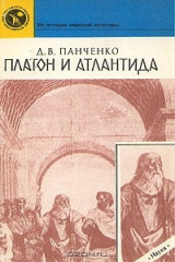 книга Платон и Атлантида