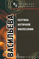 книга Поэтика античной философии