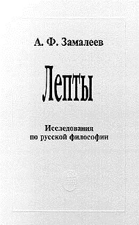 Книга Лепты. Исследования по русской философии на ReadRate.com книга Лепты. Исследования по русской философии