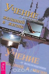 книга Учение о воплощении желаний в жизнь