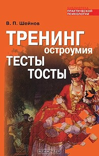 Книга Тренинг остроумия. Тесты. Тосты на ReadRate.com книга Тренинг остроумия. Тесты. Тосты