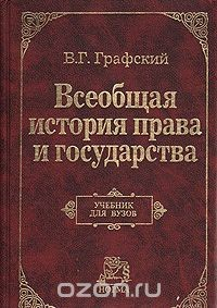 Книга Всеобщая история права и государства. Учебник для вузов на ReadRate.com книга Всеобщая история права и государства. Учебник для вузов
