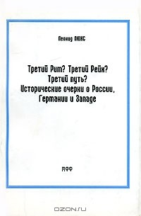 Книга Третий Рим? Третий Рейх? Третий путь? Исторические очерки о России, Германии и Западе на ReadRate.com книга Третий Рим? Третий Рейх? Третий путь? Исторические очерки о России, Германии и Западе