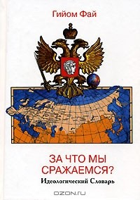 Книга За что мы сражаемся? Идеологический словарь на ReadRate.com книга За что мы сражаемся? Идеологический словарь
