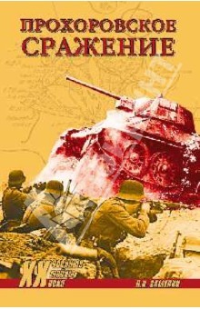 Книга Прохоровское сражение на ReadRate.com книга Прохоровское сражение