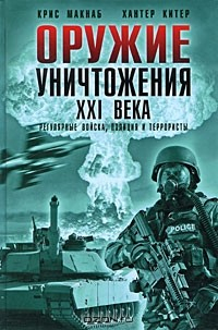 Книга Оружие уничтожения ХХI века. Регулярные войска, полиция и террористы на ReadRate.com книга Оружие уничтожения ХХI века. Регулярные войска, полиция и террористы