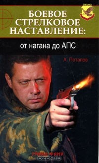 Книга Боевое стрелковое наставление. От нагана до АПС на ReadRate.com книга Боевое стрелковое наставление. От нагана до АПС