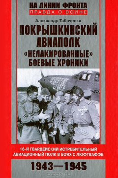 Книга Покрышкинский авиаполк. "Нелакированные" боевые хроники. 16-й гвардейский истребительный авиационный полк в боях с люфтваффе на ReadRate.com книга Покрышкинский авиаполк. "Нелакированные" боевые хроники. 16-й гвардейский истребительный авиационный полк в боях с люфтваффе