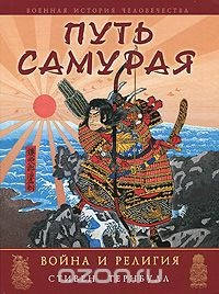 Книга Путь самурая. Война и религия на ReadRate.com книга Путь самурая. Война и религия