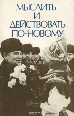 Книга Мыслить и действовать по-новому. Пребывание М. С. Горбачева в Эстонской ССР 19-21 февраля 1987 года на ReadRate.com книга Мыслить и действовать по-новому. Пребывание М. С. Горбачева в Эстонской ССР 19-21 февраля 1987 года