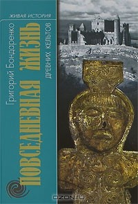 Книга Повседневная жизнь древних кельтов на ReadRate.com книга Повседневная жизнь древних кельтов