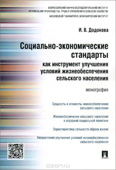 Книга Социально-экономические стандарты как инструмент улучшения условий жизнеобеспечения сельского населения на ReadRate.com книга Социально-экономические стандарты как инструмент улучшения условий жизнеобеспечения сельского населения
