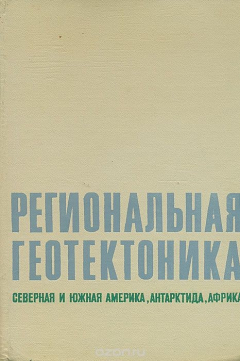 Книга Региональная геотектоника. Северная и Южная Америка, Антарктида, Африка на ReadRate.com книга Региональная геотектоника. Северная и Южная Америка, Антарктида, Африка
