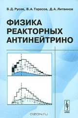книга Физика реакторных антинейтрино