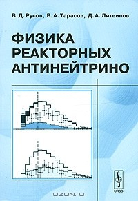 Книга Физика реакторных антинейтрино на ReadRate.com книга Физика реакторных антинейтрино