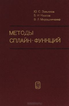 Книга Методы сплайн-функций на ReadRate.com книга Методы сплайн-функций