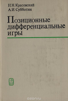 Книга Позиционные дифференциальные игры на ReadRate.com книга Позиционные дифференциальные игры