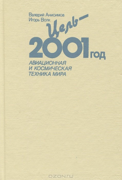 Книга Цель - 2001 год. Авиационная и космическая техника мира на ReadRate.com книга Цель - 2001 год. Авиационная и космическая техника мира