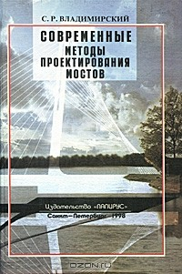 Книга Современные методы проектирования мостов на ReadRate.com книга Современные методы проектирования мостов