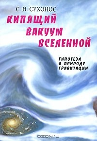 Книга Кипящий вакуум Вселенной, или Гипотеза о природе гравитации на ReadRate.com книга Кипящий вакуум Вселенной, или Гипотеза о природе гравитации