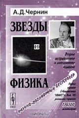 книга Звезды и физика