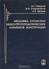 Книга Механика слоистых вязкоупругопластических элементов конструкций на ReadRate.com книга Механика слоистых вязкоупругопластических элементов конструкций