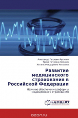 Книга Развитие медицинского страхования в Российской Федерации на ReadRate.com книга Развитие медицинского страхования в Российской Федерации