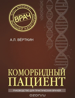 Книга Коморбидный пациент на ReadRate.com книга Коморбидный пациент