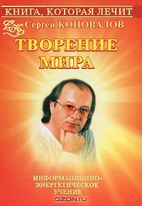 Книга Книга, которая лечит. Творение Мира на ReadRate.com книга Книга, которая лечит. Творение Мира