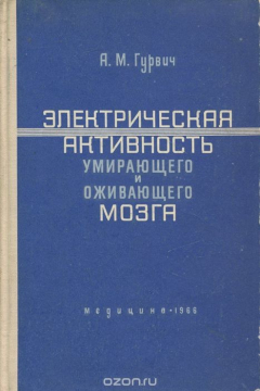 Книга Электрическая активность умирающего и оживающего мозга на ReadRate.com книга Электрическая активность умирающего и оживающего мозга