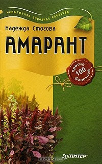 книга Амарант против 100 болезней