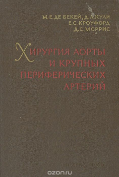 Книга Хирургия аорты и крупных периферических артерий на ReadRate.com книга Хирургия аорты и крупных периферических артерий