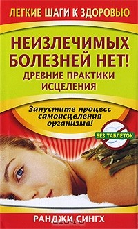 Книга Неизлечимых болезней нет! Древние практики исцеления на ReadRate.com книга Неизлечимых болезней нет! Древние практики исцеления