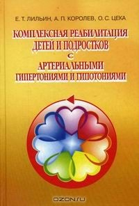 Книга Комплексная реабилитация детей и подростков с артериальными гипертониями и гипотониями на ReadRate.com книга Комплексная реабилитация детей и подростков с артериальными гипертониями и гипотониями
