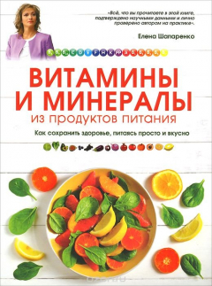 книга Витамины и минералы из продуктов питания